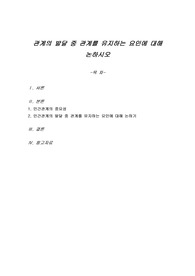 관계의 발달 중 관계를 유지하는 요인에 대해 논하시오