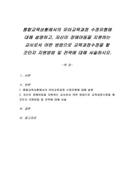 통합교육상황에서의 유아교육과정 수정유형에 대해 설명하고, 자신이 장애아동을 지원하는 교사로서 어떤 방법으로 교육과정수정을 할 것인지 지원방법 및 전략에 대해 서술하시오.