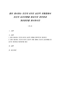 융이 제시하는 인간의 8가지 심리적 유형중에서 자신의 심리유형을 중심으로 장단점과 개선방안을 제시하시오