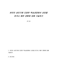 본인이 성인기에 다양한 학습과정에서 상담을 받거나 해본 경험에 대해 기술하기