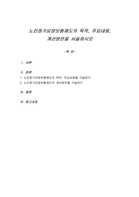 노인장기요양보험제도의 목적, 주요내용, 개선방안을 서술하시오