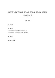 비만의 요요현상과 에너지 대사의 개념에 대해서 조사하시오