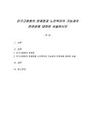 인구고령화의 문제점과 노인복지의 기능과의 연관성에 대하여 서술하시오