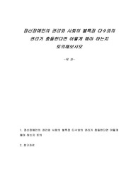 정신장애인의 권리와 사회의 불특정 다수와의 권리가 충돌한다면 어떻게 해야 하는지 토의해보시오