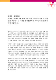 회계정보를 통해 외부 정보 이용자가 얻을 수 있는 것은 무엇인지 그 대상을 종류별(투자자, 세무당국 등등)로 나누어 기술하시오