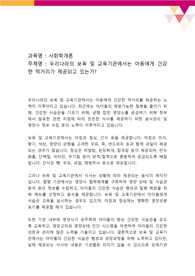 우리나라의 보육 및 교육기관에서는 아동에게 건강한 먹거리가 제공되고 있는가
