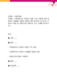 사회학에서의 사회조사 방법 7가지 유형에 대해 설명하고 유형별로 장점과 단점에 대해 비교하여 쓰시오.(단, 사회조사 방법 중 표본조사에 대해서는 조사 사례를 제시하시오.)