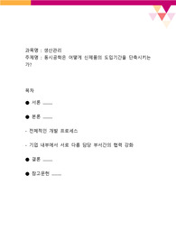 동시공학은 어떻게 신제품의 도입기간을 단축시키는가