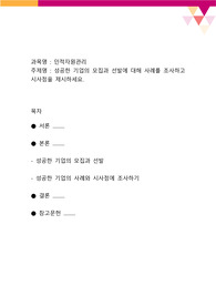성공한 기업의 모집과 선발에 대해 사례를 조사하고 시사점을 제시하세요