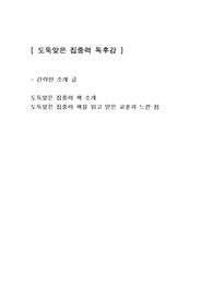 [도둑맞은 집중력] 독후감