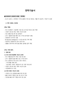 상장사 경영기획/경영관리/경영지원 경력직_ 최종합격 경력기술서_ 다수의 기업에 최종합격한 경력기술서 입니다. 자소서 전문가에게 유료첨삭받은 자료입니다.