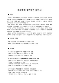 XX대학교 유아교육학과 교수임용_최종합격 해당학과 발전방안 제안서 (직무수행계획서)_ 자소서 전문가에게 유료첨삭받아 최종임용된 학과 발전방안 제안서 자료입니다.