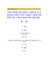가족의 변화에 대해 설명하고 현대사회 및 미래사회의 다양한 가족의 모습들과 유형에 대해 취해야 하는 자세 및 태도