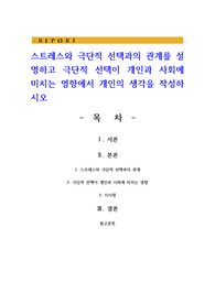 스트레스와 극단적 선택과의 관계를 설명하고 극단적 선택이 개인과 사회에 미치는 영향에서 개인의 생각을 작성하시오