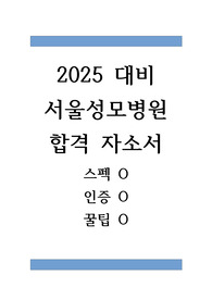 2025 대비 2024 서울성모병원 신규간호사 합격 자기소개서 (스펙 O, 인증 O, 꿀팁 O)