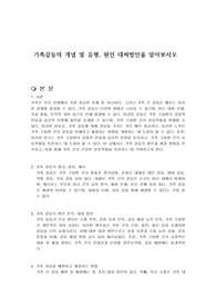 가족갈등의 개념 및 유형, 원인 대처방안을 알아보시오