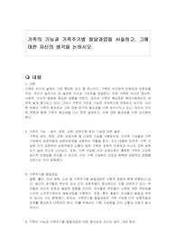 가족의 기능과 가족주기별 발달과업을 서술하고, 그에 대한 자신의 생각을 논하시오