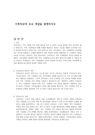 가족치료의 주요 개념을 설명하시오