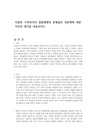 다문화 가족복지의 전달체계의 문제점과 개선책에 대한 자신의 생각을 서술하시오