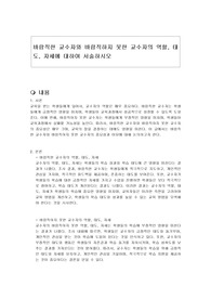 바람직한 교수자와 바람직하지 못한 교수자의 역할, 태도, 자세에 대하여 서술하시오