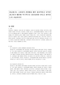 비교광고는 소비자의 관점에서 매우 합리적이고 유익한 광고이기 때문에 적극적으로 정리되어야 한다고 생각하는지 서술하시오