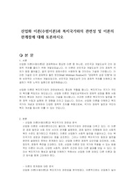 산업화 이론(수렴이론)과 복지국가와의 관련성 및 이론의 한계점에 대해 토론하시오
