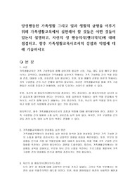 양성평등한 가족생활 그리고 일과 생활의 균형을 이루기 위해 가족생활교육에서 실천해야 할 것들은 어떤 것들이 있는지 설명하고, 자신의 성 평등의식(젠더의식)에 대해 점검하고, 향후 가족생활교육사로서의 강점과 약점에 대해 기술하시오