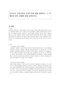 우리나라 사회보험과 공공부조에 대해 설명하고 그 문제점과 향후 과제에 대해 설명하시오