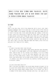 콜버그 도덕성 발달 단계에 대해 기술하시오. 자신의 사례를 적용하여 어떤 교육 및 훈련 방법이 가장 좋은지 장점과 단점에 대해서 기술하시오