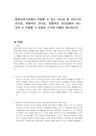 평생교육기관에서 적용할 수 있는 리더십 중 카리스마 리더십, 변화적인 리더십, 전통적인 리더십에서 어느 것이 더 적절할 수 있을지 근거와 더불어 제시하시오