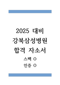 2025년 대비 2024 강북삼성병원 자기소개서 (인증 O, 스펙 O)