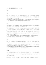 아주 작은 습관의 힘 A+ 자료(요약, 느낀점, 시사점, 일상생활 적용 계획)