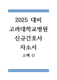 2025 대비 2024 고려대학교병원(안암) 신규간호사 자기소개서 및 스펙