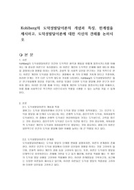 Kohlberg의 도덕성발달이론의 개념과 특징, 한계점을 제시하고, 도덕성발달이론에 대한 자신의 견해를 논하시오