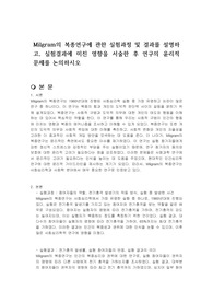 Milgram의 복종연구에 관한 실험과정 및 결과를 설명하고, 실험결과에 미친 영향을 서술한 후 연구의 윤리적 문제를 논의하시오
