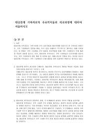 대상관계 가족치료의 주요학자들과 치료과정에 대하여 서술하시오