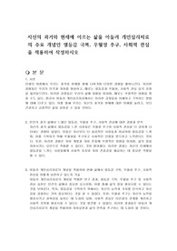자신의 과거와 현재에 이르는 삶을 아들러 개인심리치료의 주요 개념인 열등감 극복, 우월성 추구, 사회적 관심을 적용하여 작성하시오