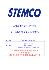 스템코 설비보전 설비관리 자기소개서