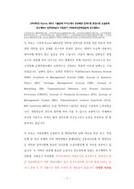 고려대학교 Korea MBA 기출문제 자기소개서 성공패턴 입학시험 면접시험 논술문제 연구계획서 입력항목분석 지원동기 어학능력검증면접문제 연구계획서