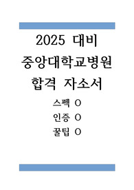 2025년 대비/2024 중앙대학교병원 신규간호사 합격 자소서 (인증O, 스펙O)