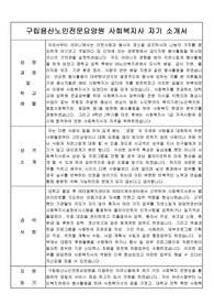 구립용산노인전문요양원 사회복지사 합격 자기 소개서