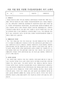서울 시립 양천 거점형 우리동네키움센터 사회복지사 합격 자기소개서