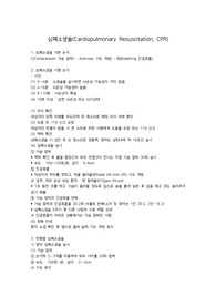 심폐소생술 간호
