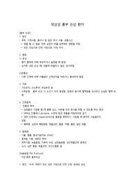 외상성 흉부 손상 환자 간호 요약정리