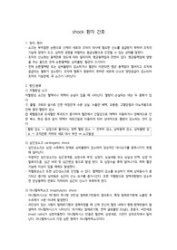 shock 환자 간호 요약정리