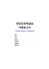 성인간호학실습 case study_뇌동맥류(Cerebral aneurysm)