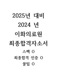 2025년 대비/2024 이화의료원(통합) 신규간호사 최종 합격자소서 (최종합격인증O, 스펙O, 꿀팁O)