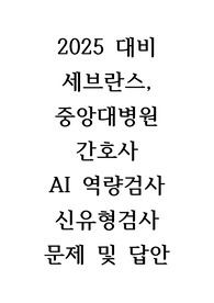 2025년 대비 / 2024년도 세브란스&amp;중앙대병원 신규간호사 신역검 AI 합격 질문 및 답변 정리본