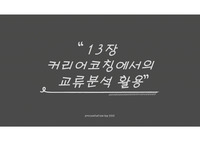 커리어코칭에서의 교류분석 활용