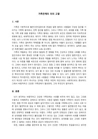 가족관계의 의의 고찰